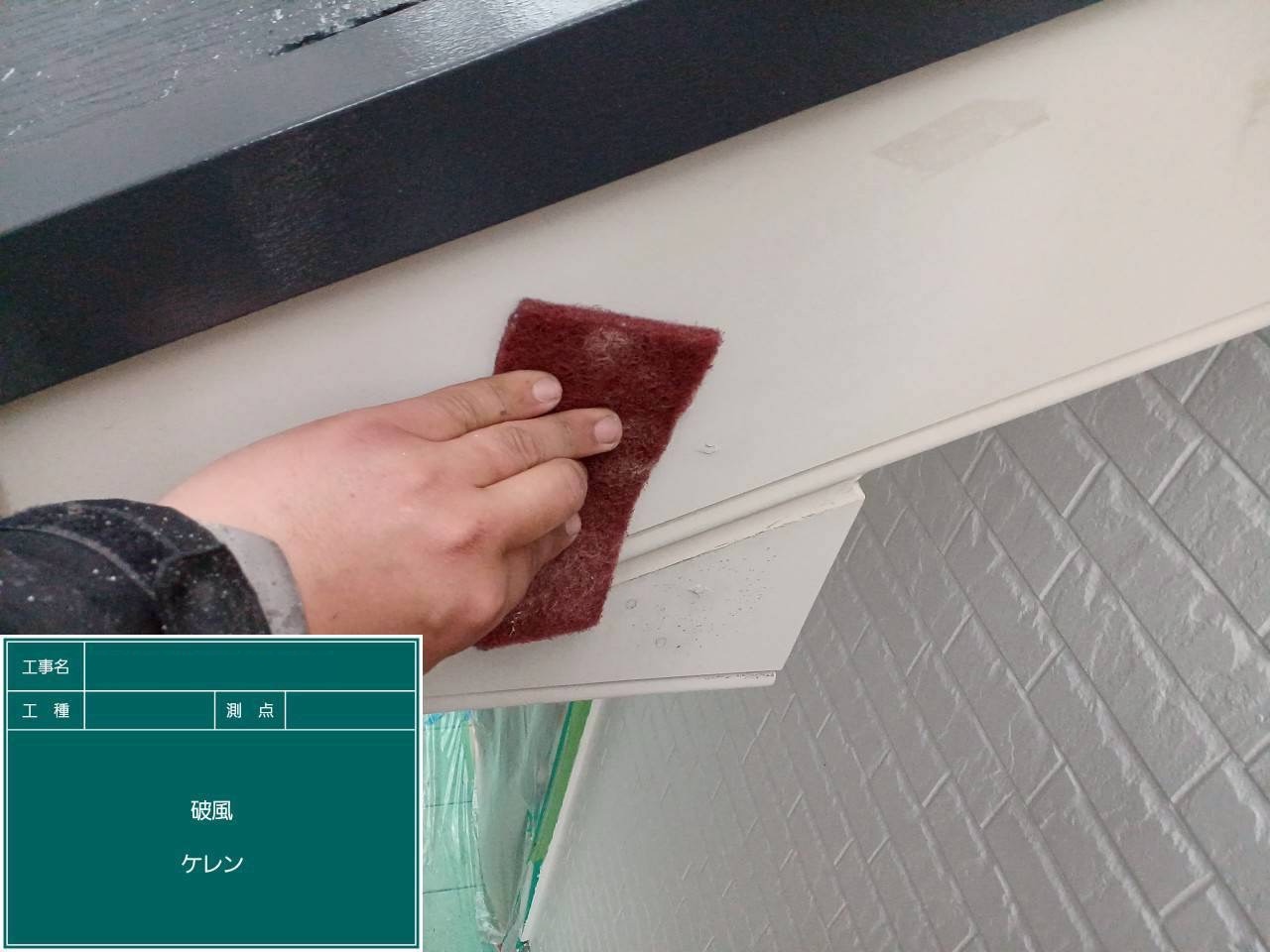 破風板をケレン